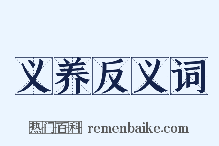 义养反义词是什么意思的图片